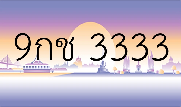 9กช 3333